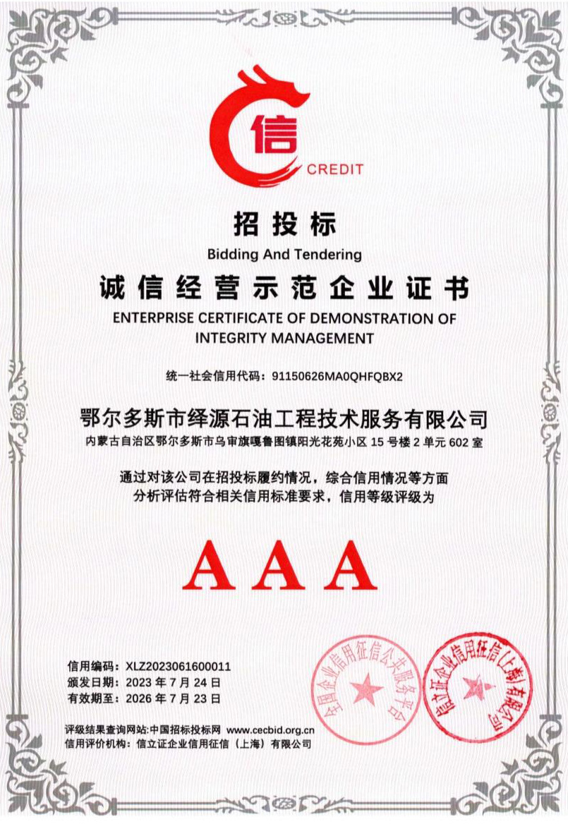 招投标诚信经营示范企业证书